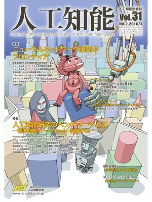 cover image of 人工知能　Vol 31 No.2（2016年3月号）